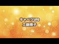 キャベツUFO/工藤順子【みんなのうた】2021年10、11月号掲載