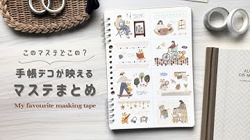 手帳デコが10倍可愛くなる🤍マスキングテープ完全ガイド┊おすすめの種類と使い方解説