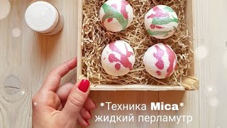 МК Техника Mica (мика) жидкий перламутр для бомбочек