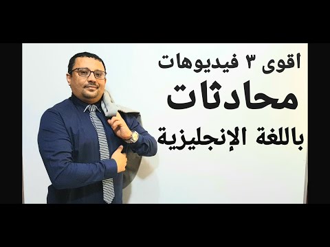 تجميع اقوى ٣ فيويوهات محادثات باللغة الإنجليزية