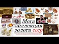 Золото СССР.Мега коллекция СОВЕТСКИХ  УКРАШЕНИЙ.Gold of the USSR.Mega collection of SOVIET .