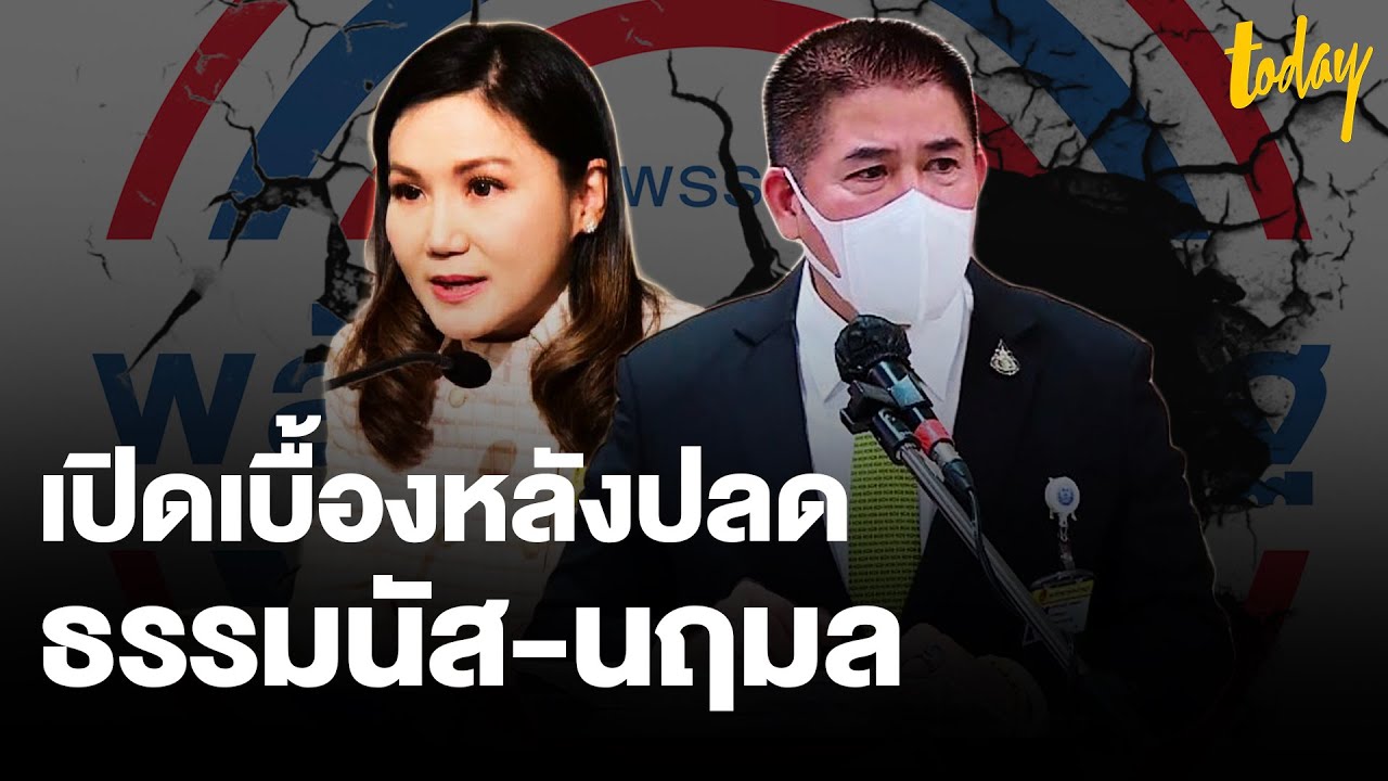บ่อนทำลายรัฐบาล สร้างความร้าวฉานในพรรค เบื้องหลังปลด บ่อนทำลายรัฐบาล สร้างความร้าวฉานในพรรค เบื้องหลังปลด