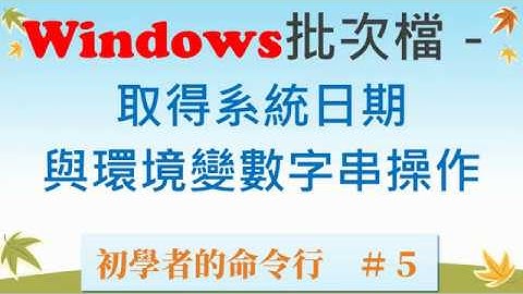 [Batch#1] Windows批次檔－ 取得系統日期與環境變數字串操作 (初學者的命令行 #5)