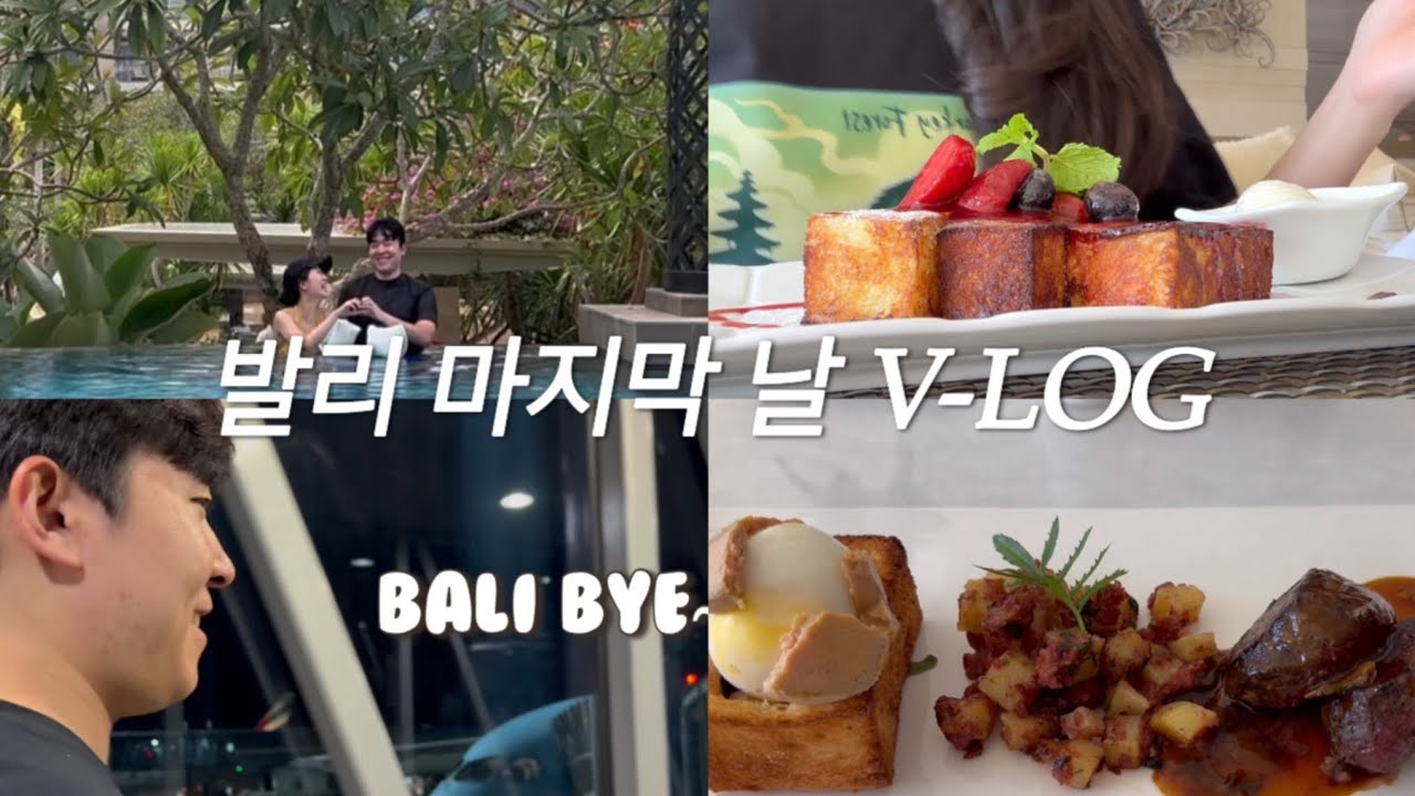 발리 마지막 날 V-LOG | 물리아 카바나 ⛱️ | 디스커버리 쇼핑몰🛒 