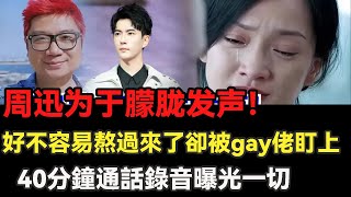周迅罕見怒吼:于朦朧不是墜亡的,有隱情但不能說!好不容易熬過來卻被Gay佬盯上, 40分鐘爆炸性錄音流出!#于朦胧坠楼#于朦胧坠楼#于朦胧跳楼#于朦胧跳楼#于朦胧去世#于朦胧