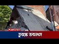 তুরস্কে নাটকীয়ভাবে ধসে পড়লো তিনতলা ভবন! | Turkey Building Clash | Jamuna TV