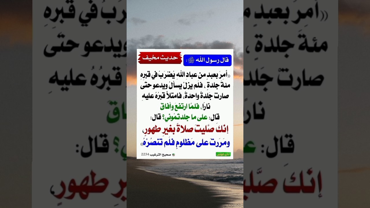 #حديث أمر بعبد من عباد الله يضرب في قبره مئة جلدة