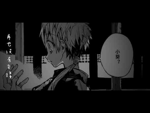 𐂂.〖MAD〗-地縛少年花子君茜葵x再見/茜葵CP/🔺內有劇透慎入🔺