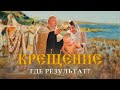 Крещение. Где результат? Прямой эфир.