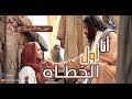 موسيقي ترنيمة انا اول الخطاه 