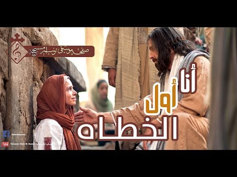 موسيقي ترنيمة انا اول الخطاه