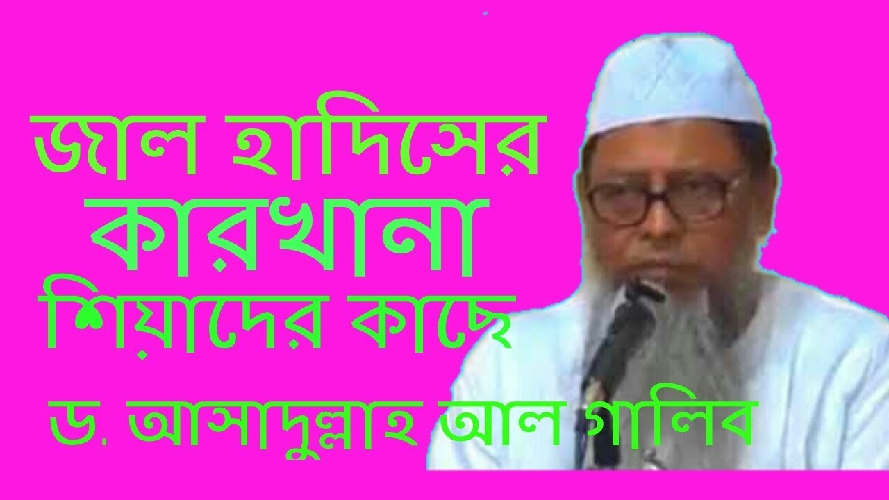 Jal hadiser carkhana shiader kase dr.asadulla al galib pat 2 - YouTube