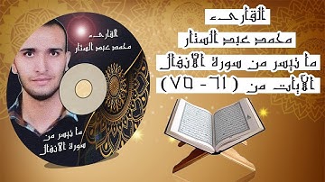 القارىء محمد عبد الستار | ما تيسر من سورة الأنفال | الآيات من (61-75)
