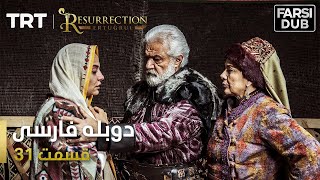 قیام ارتغرل قسمت 31 - Ghiame Artughrul Episode 31