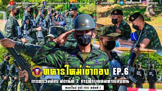 ทหารใหม่เข้ากอง Ep 6 การตรวจสอบและประเมินผล