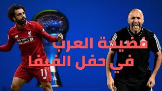 لمن صوت العرب في حفل الفيفا لجائزة THE BEST/ فضيحة كبيرة😢