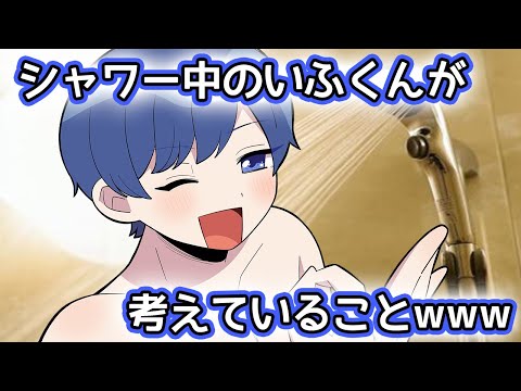 [Shocking] What If-kun thinks about in the shower LOL [IREISU Clip]