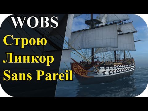 Строю ( Sans Pareil ) линейный корабль ( PvE стрим ) |World Of Sea Battle #60