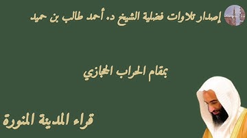 إصدار تلاوات فضلية الشيخ د. أحمد طالب بن حميد بمقام الحراب