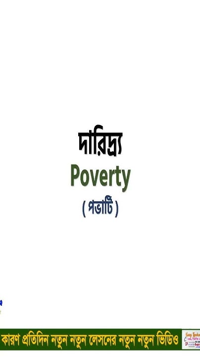 basic-word-meaning-bangla-to-english-daily-use-word-shorts-english