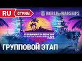 [World of Warships] [-F1-] [ТУРНИР]Катаем турнир &quot;SUMMER WAVE&quot; групповая стадия