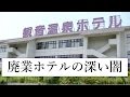 【廃ホテル】謎多き経営者たちはどこへ?
