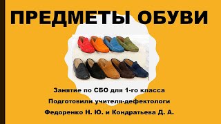 Предметы обуви ПРАКТИКА