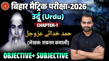 Urdu class 10th chapter 1 l उर्दू चैप्टर 1 क्लास 10 l Urdu objective question answer 
