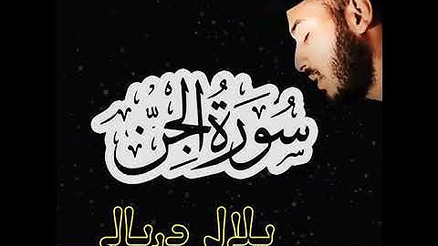 سوره الجن بلال دربالي