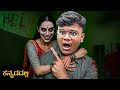 ಮಾಯಾ ಏಕ್ ಪಿಶಾಚಿನಿ | ಭಯಾನಕ ಕಥೆಯ ಆರಂಭ 😱| CRAZY BALRAJ