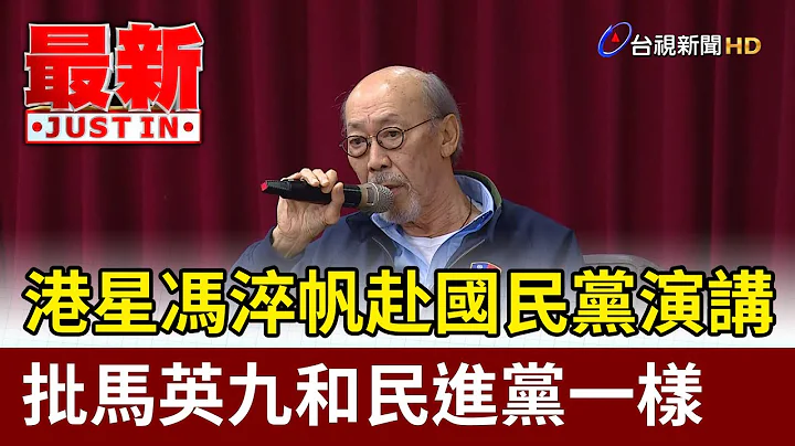 港星冯淬帆赴国民党演讲  批马英九和民进党一样【最新快讯】 - 天天要闻