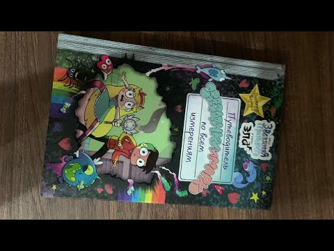 Обзор книги путеводителя по миру Стар и Марко