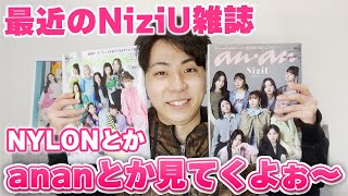 【NiziU】ananとかNYLONとかなんか雑誌がいっぱい！ちあわせ！