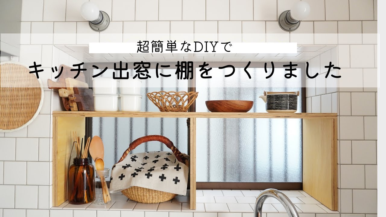 【超簡単‼︎ DIY 】キッチン出窓に棚をつくりました 中古住宅でも気分の上がるキッチンへ YouTube