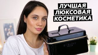 ЛУЧШАЯ ЛЮКСОВАЯ КОСМЕТИКА за 2018 год | МОИ ФАВОРИТЫ ГОДА 💄