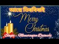 Assamese christmas songase tirbiraicover by manuranjan daimari by assam gospel melody