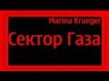 Сектор Газа-Любовь загробная