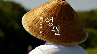 영월에서 영화찍기 | 영화같은 여행영상 만드는 법, 브이로그 촬영 팁(제작과정 공개) | 영월 여행영상