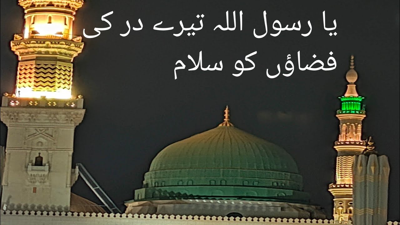 Ya Rasoolallah Tere Dar ki Fizaoon Ko Salam Naat e Rasool    