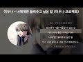 이두나 너에게만 들려주고 싶은 말 이두나 프로젝트 가사 Lyrics 이두나 너에게만 들려주고 싶은 말 이두나 프로젝트 가사 Lyrics