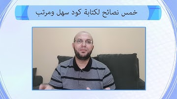 تعلم البرمجة، خمس نصائح لكتابة كود سهل ومرتب - محمود السكري