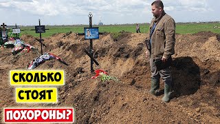 Похоронил Отца / Сколько стоят похороны в Украине?!
