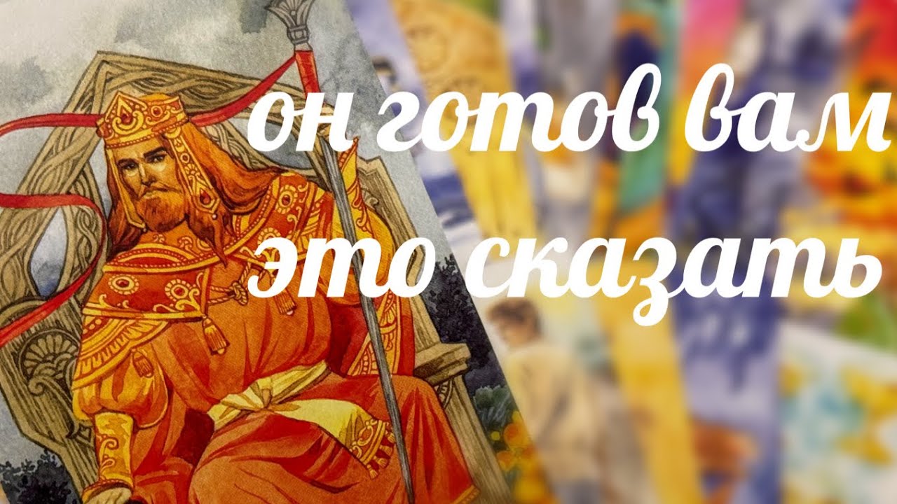 Шок 😮 он готов вам это сказать ‼️ Это послание от него… 🤷🏼‍♀️😱 - YouTube