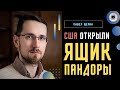 🤜🤛 Решающая схватка кланов в США! Щелин: раздел мира уже не остановить. Мода на мир и язык войны...