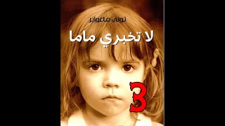 رواية لا تخبري ماما ل توني ماغواير #3# (حقيقة)