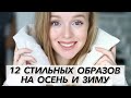 12 СТИЛЬНЫХ ОБРАЗОВ НА ОСЕНЬ И ЗИМУ 2020 | ЧТО НОСИТЬ ОСЕНЬЮ И ЗИМОЙ | 12STOREEZ TOPTOP ПОКУПКИ