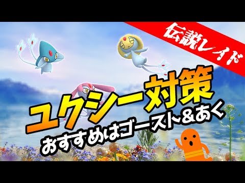 ポケモンgo ユクシー対策 おすすめはゴースト あくタイプ Youtube