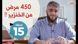 فسيروا 2 مع فهد الكندري -   450 مرض من الخنزير (الحلقة 15) | رمضان 2018