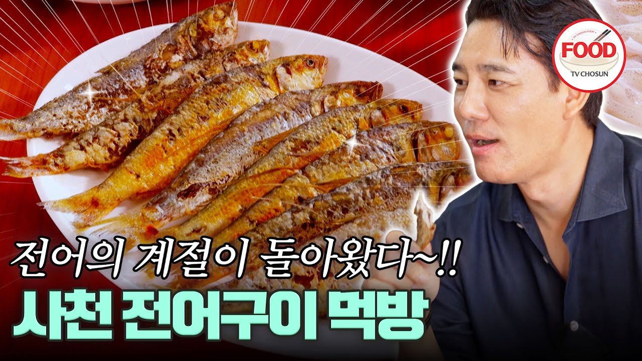 [#이거땡겨] 전어 냄새 맡고 이태곤도 백반 기행 왔다~ 전어의 계절엔 먹으러 가 줘야지~!! #백반기행 #TVCHOSUNFOOD (TV CHOSUN 250824 방송)