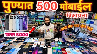 पुण्यात 500 Mobile विकायलाफक्त 5000 Neelam Mobile Shoppee Hadapsar Pune Second Hand Mobile Market